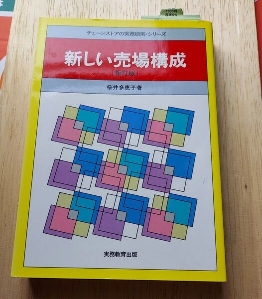 新しい売場構成 (チェーンストアの実務原則・シリーズ) (新訂版) 桜井多恵子/著