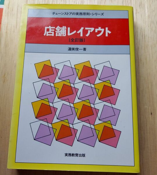 店舗レイアウト (チェーンストアの実務原則・シリーズ) (全訂版) 渥美俊一/著