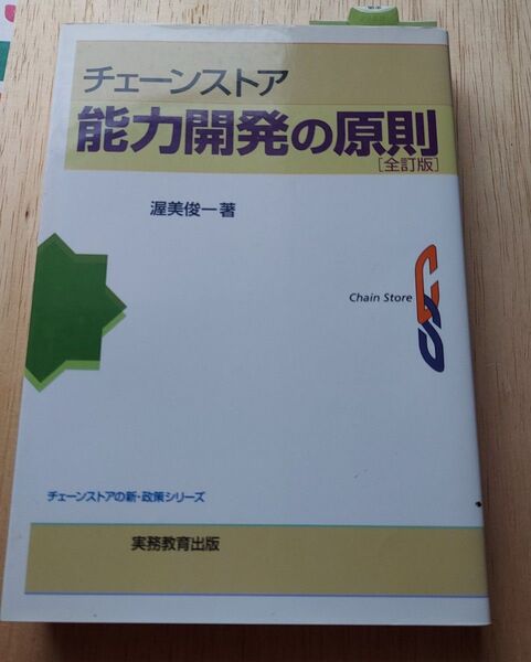 チェーンストア能力開発の原則 (チェーンストアの新・政策シリーズ) (全訂版) 渥美俊一/著