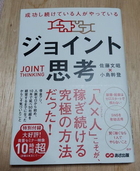 成功し続けている人がやっているジョイント思考 佐藤文昭/著 小島幹登/著 (978-4-86667-405-6)