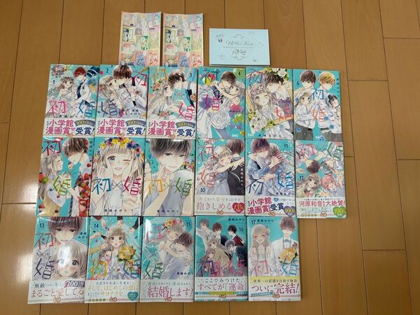 初×婚 ういこん 全巻セット 1~17巻 おまけつき