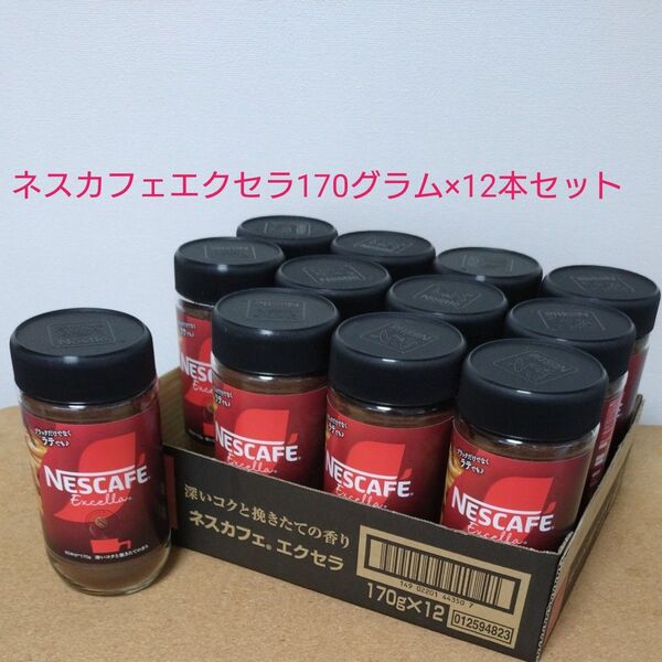 Nestle ネスカフェエクセラ170グラム×12本セット