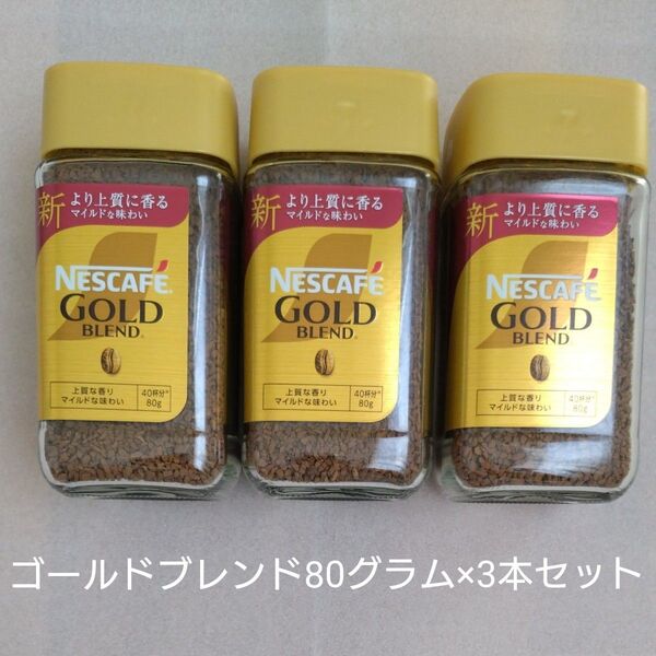 Nestle ネスカフェ ゴールドブレンド 80グラム×3本セット