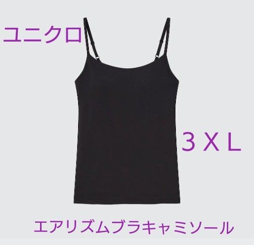 ユニクロ エアリズムブラキャミソール 3XLブラック