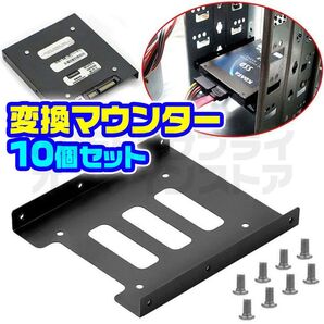2.5 3.5インチ 変換マウンター SSD HDD マウントブラケット 10個