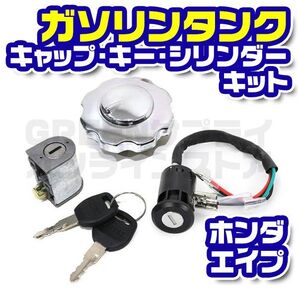 ホンダ エイプ ガソリン タンク キャップ キー シリンダー キット