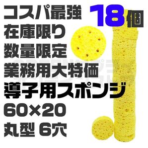 干渉波 吸引導子用スポンジ 低周波スポンジ 6穴 丸型 60×20cm 18個