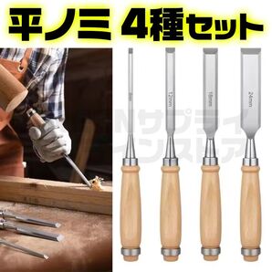木工平ノミ 木彫り クロムバナジウム鋼 彫刻 木工用 DIY 日曜大工 4本