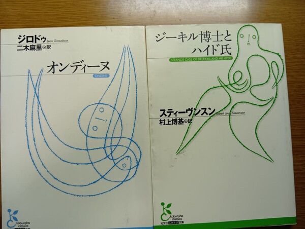 光文社古典新訳文庫 『オンディーヌ』ジロドゥ『ジーキル博士とハイド氏』スティーヴンスン