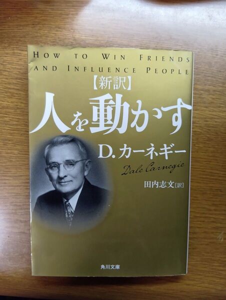 人を動かす 新訳 (角川文庫 iカ14-2) D・カーネギー/〔著〕 田内志文/訳