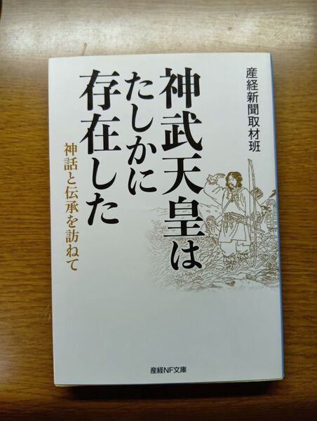 神武天皇はたしかに存在した 神話と伝承を訪ねて 産経新聞取材班/著