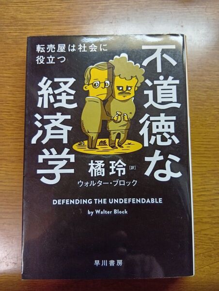 不道徳な経済学 転売屋は社会に役立つ (ハヤカワ文庫 NF 553) ウォルター・ブロック/著 橘玲/訳