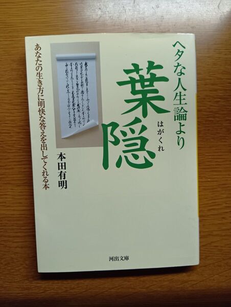 ヘタな人生論より葉隠 あなたの生き方に明快な答えを出してくれる本 (河出文庫 ほ7-1) 本田有明/著