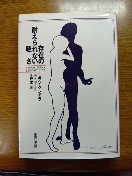 存在の耐えられない軽さ (集英社文庫) ミラン・クンデラ/〔著〕 千野栄一/訳