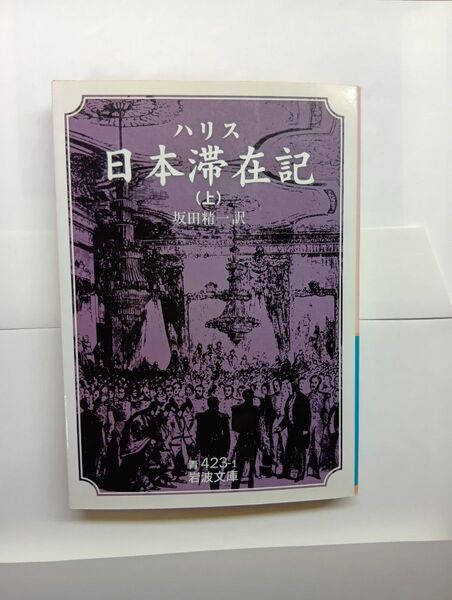 『日本滞在記 上』岩波文庫 ハリス