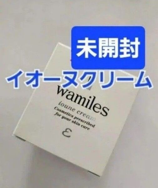 ワミレス イオーヌクリーム