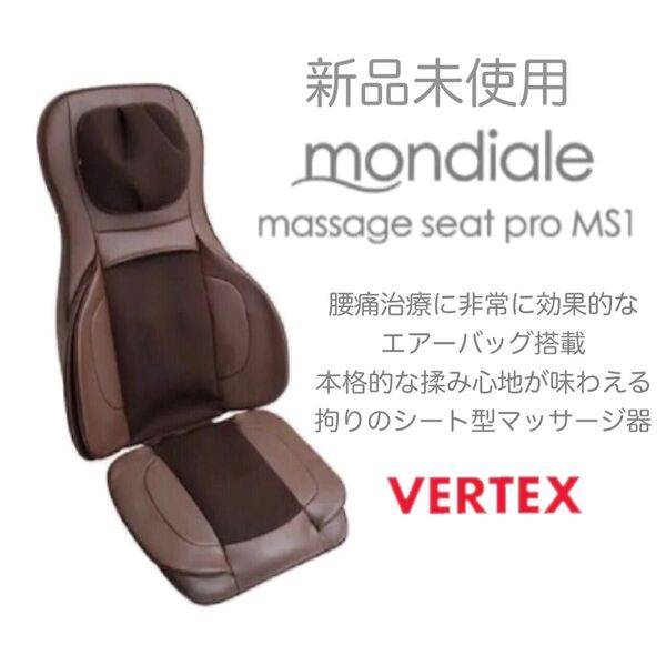 ★究極の名作★新品★ヴァルテックス モンデール ペルソナ 3Dメディカルマッサージシートプロ VERTEX mondiale