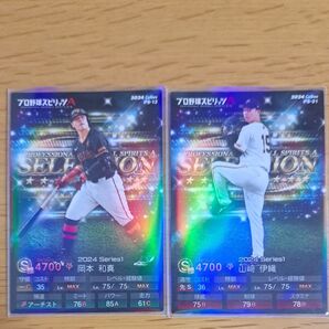 プロ野球スピリッツA 2024 Series1 岡本和真 山崎伊織 2枚セット