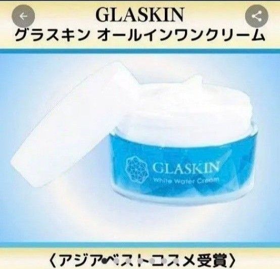 たった7秒のエイジングケア グラスキン GLASKIN オールインワンクリーム 2個セット シミ発生の原因にアプロー⑤
