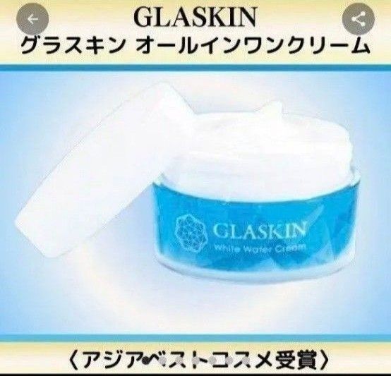 たった7秒のエイジングケア グラスキン GLASKIN オールインワンクリーム 2個セット シミ発生の原因にアプロー④