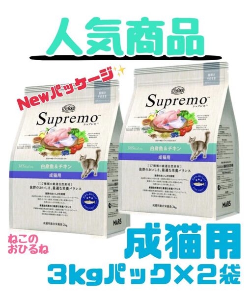 ニュートロ シュプレモ 成猫用(白身魚&チキン)3kg×2袋 賞味期限最新♪