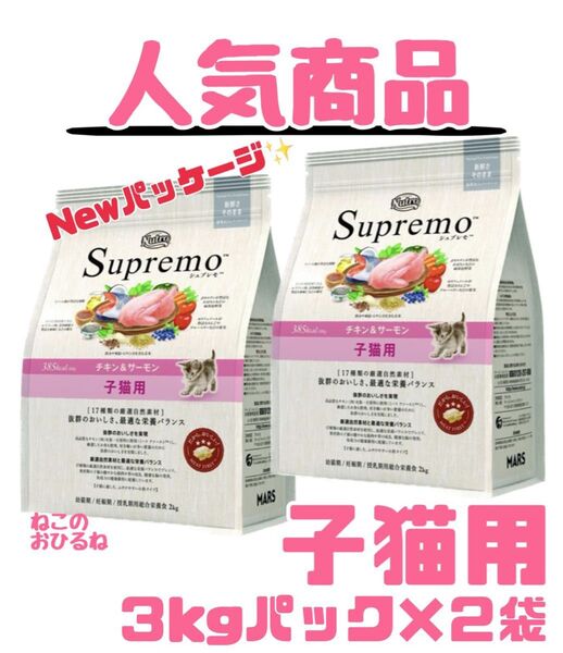ニュートロシュプレモ 子猫用 (チキン&サーモン) 3kg×2袋 賞味期限最新♪