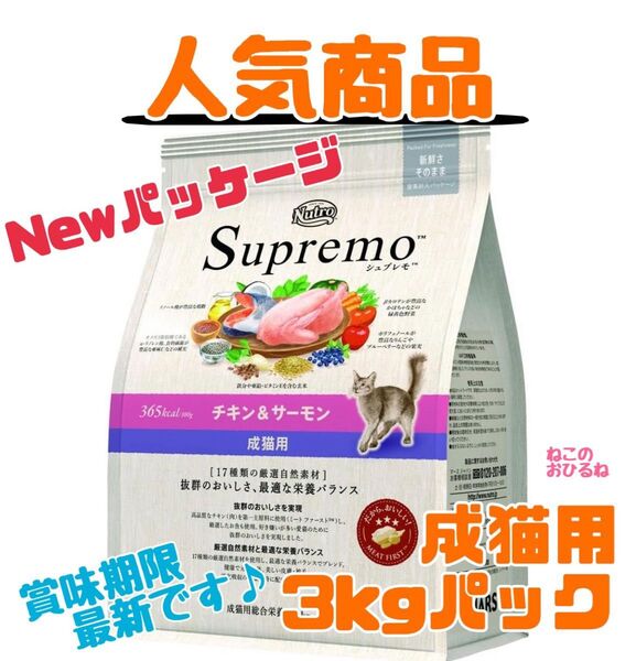 ニュートロ シュプレモ 成猫用(チキン&サーモン)3kgパック 賞味期限最新♪