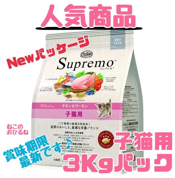 ニュートロシュプレモ 子猫用 (チキン&サーモン) 3kgパック 賞味期限最新♪