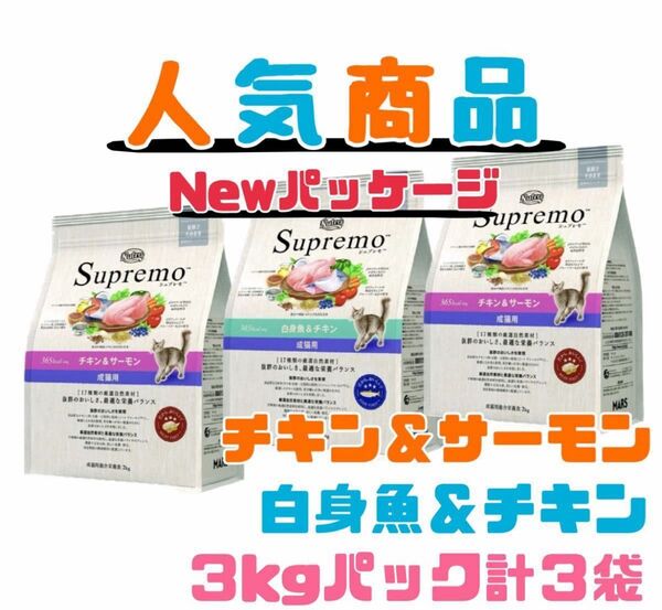 ニュートロ シュプレモ 成猫用(チキン&サーモン)(白身魚&チキン)3kg×3袋