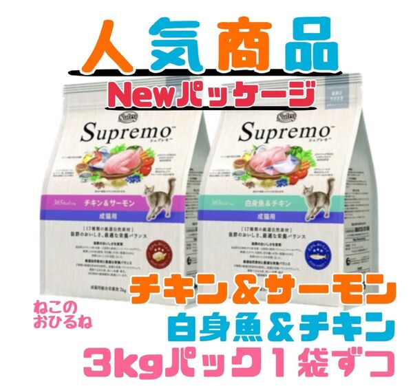 ニュートロ シュプレモ 成猫用(チキン&サーモン)(白身魚&チキン)3kg×2袋