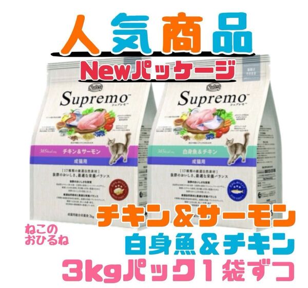 ニュートロ シュプレモ 成猫用(チキン&サーモン)(白身魚&チキン)3kg×2袋
