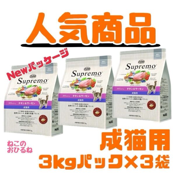 ニュートロ シュプレモ 成猫用(チキン&サーモン)3kg×3袋