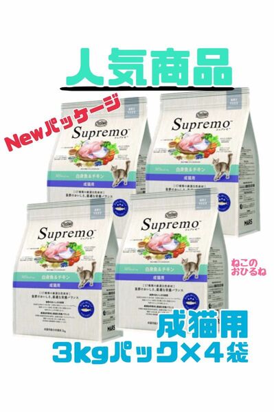 ニュートロ シュプレモ 成猫用(白身魚&チキン)3kg×4袋