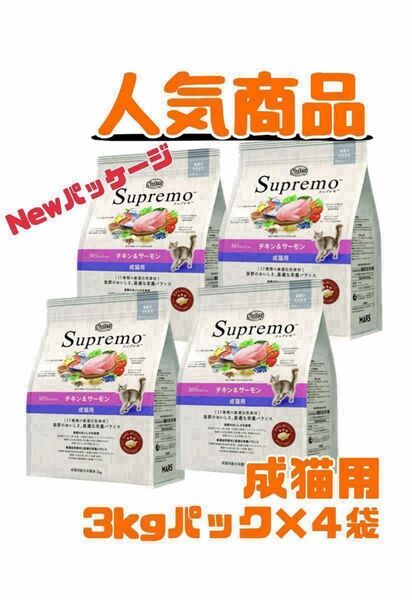 ニュートロ シュプレモ 成猫用(チキン&サーモン)3kg×4袋 賞味期限最新♪