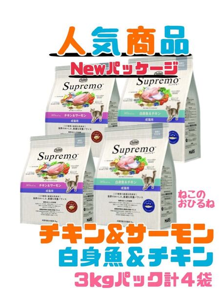 ニュートロ シュプレモ 成猫用(チキン&サーモン)(白身魚&チキン)3kg×4袋