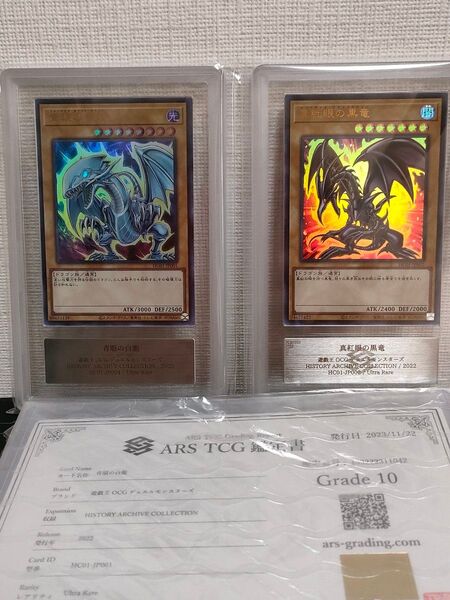 遊戯王 青眼の白龍 HC01-JP001 真紅眼の黒竜 HC01-JP002 ヒスコレ版 ウルトラ ARS10 セット 鑑定書付
