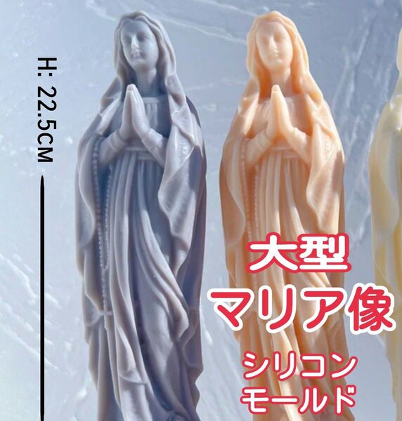 大型 聖母マリア像 シリコンモールド 聖母 マリア像 マリア様 シリコン型 キャンドル キャンドルモールド 立体 道具 型
