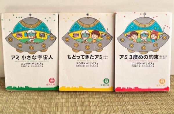 【即購入OK】アミ 小さな宇宙人 3冊セット★完結 全巻★エンリケ・バリオス