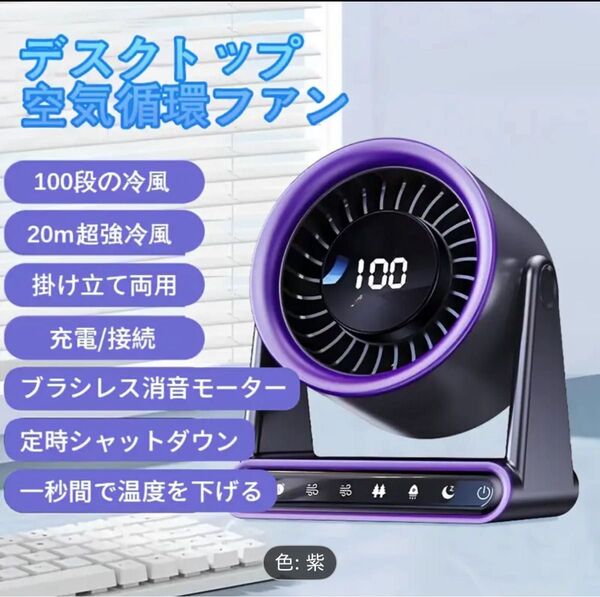 携帯式アウトドアデスクファン、長持ちバッテリー、USB充電、6段階風量調整、3種類のモード選択、デジタルディスプレイ付き、静音風量