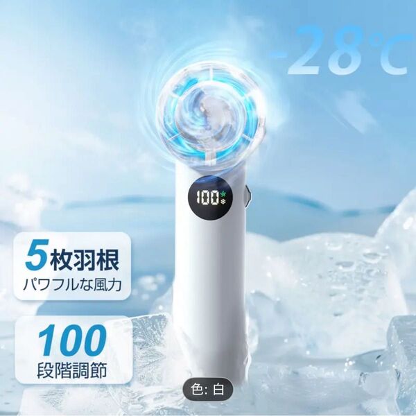 【あすつく】【-28°瞬間冷却】ハンディファン、冷却プレート、100段階調整、手持ち扇風機、マイナスイオン、30時間連続使用、白