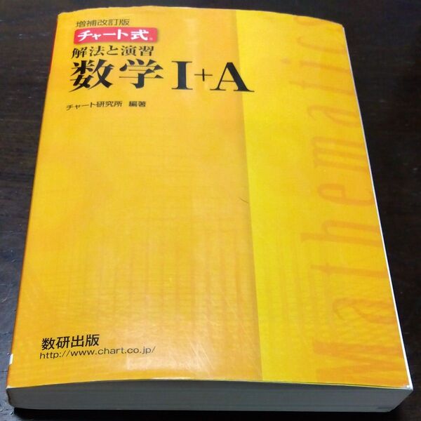 チャート式 解法と演習 数学Ⅰ+A 数研出版 増補改訂版