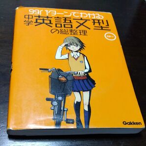 99パターンでわかる 中学英語文型の総整理 学研 英語参考書 高校入試対策