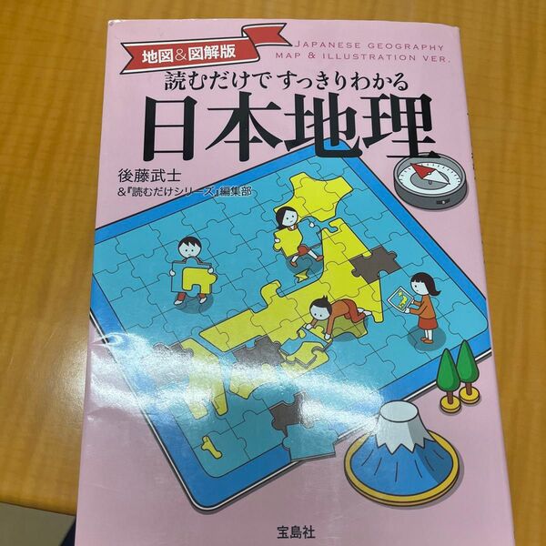 読むだけですっきりわかる日本地理 地図&図解版 (地図&図解版) 後藤武士/著 『読むだけシリーズ』編集部/著