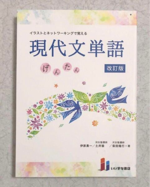【新品未使用】いいずな書店 イラストとネットワーキングで覚える現代文単語げんたん