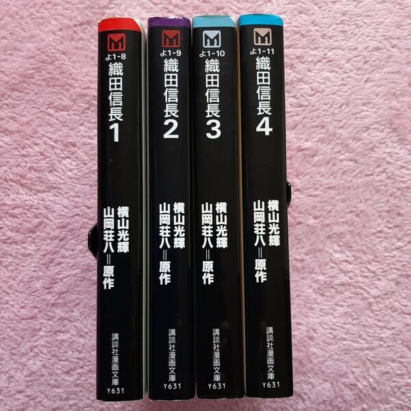 【送料込】講談社漫画文庫「織田信長」全4巻セット