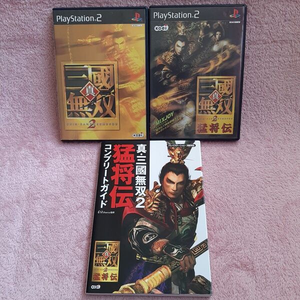 【送料込】PS2攻略本「真・三國無双2猛将伝コンプリ-トガイド」とゲームソフト2作のセット