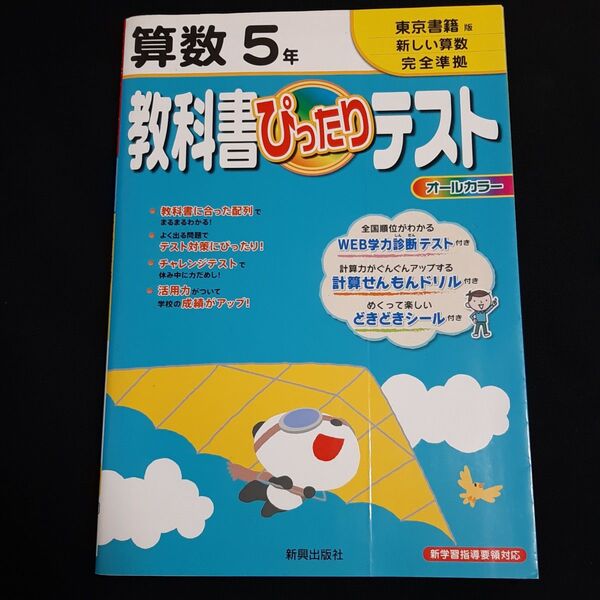 【送料込】教材「教科書ぴったりテスト 算数 東京書籍版 新しい算数 5年」