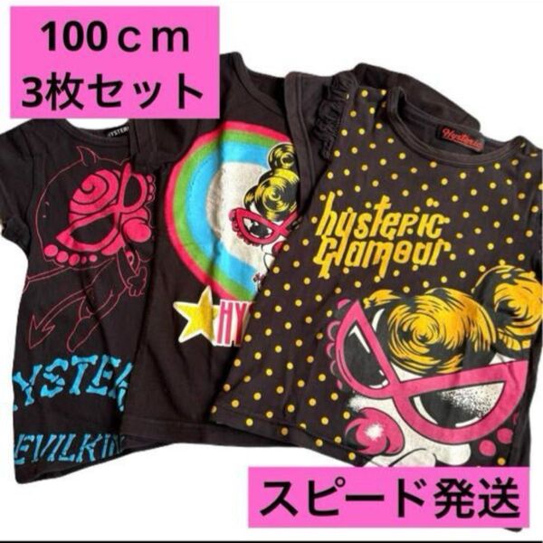 ヒスミニ Tシャツ 100センチ 3枚セット 半袖 半袖Tシャツ