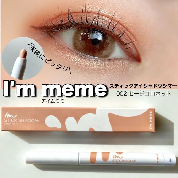 新品★I'M MEME アイムミミ スティックシャドウ アイムスティック シャドウシマー 涙袋ライナー002