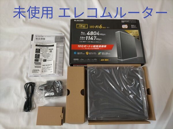 未使用 エレコム ルーター 10G WiFi6対応 2024年6月購入